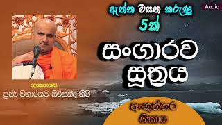 සංගාරව සූත්‍රය ven. viharagama sirinanda himi