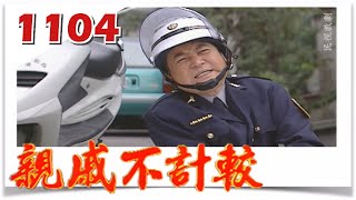 親戚不計較 EP1104