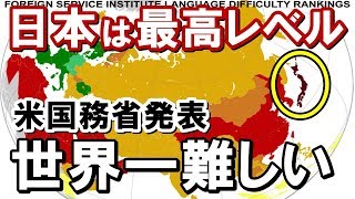 米国務省が衝撃発表!『日本が世界で最も難しい国』日本人も驚愕の発表に外国人が…!世界中で話題に【海外の反応】