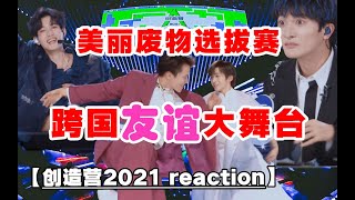 【创造营2021】导演reaction！垂死病中惊坐起，内娱好像又可以？