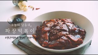 짜장 떡볶이 간단하게 만들기 : 꼭 따라해야하는 레시피 _ How to make Jajang Tteokbokki