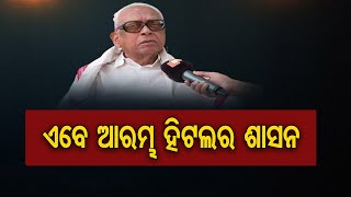 ଏବେ ଆରମ୍ଭ ହିଟଲର ଶାସନ | Odisha Reporter