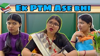 Ek School PTM Ase bhi🤓 #schooldays #ptm #teachers #parents #comedy #funny #desi #memes