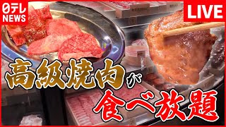 【焼肉まとめ】口でトロっととろける！ 高級焼き肉が食べ放題⁉/ 羽田空港で味わう神戸ビーフ/ボリューム満点！焼肉丼　など（日テレNEWS LIVE）