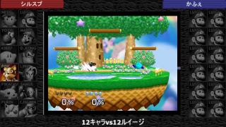 【SSB64】ネトスマ　12キャラvs12ルイージ　かふぇと