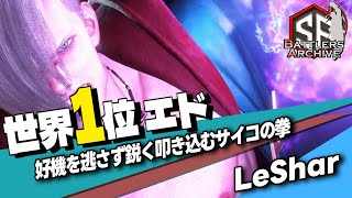 【世界1位 極・エド】キメるぜェッ！好機を逃さずサイコな拳を鋭く叩き込む LeSharエド｜ LeShar (エド) vs マリーザ , ケン 【スト6 】