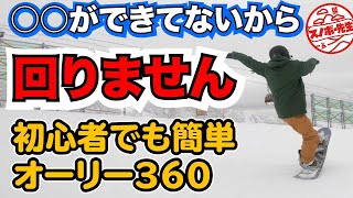 【グラトリ初心者レッスン】コツを掴めば女の子でも回ります【オーリーフロントサイド360】力づくで回しても意味がない　○○ができればもっと楽に回ります　グランドトリック初めてやる人スノボハウツーみてね