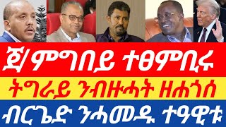 ሰበር ዜና🔥ጀ/ምግበይ ተፀምቢሩ/ ትግራይ ንብዙሓት ዘሐጎሰ ፍፃመ/ ብርጌድ ንሓመዱ ተዓዊቱ