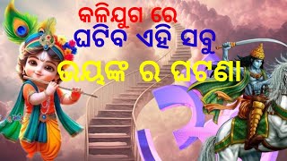 କଳିଯୁଗ ରେ ଘଟିବ ଏହି ସବୁ ଭୟଙ୍କ ର ଘଟଣା//କଳିଯୁଗ କୁ ନେଇ କଣ କହିଛନ୍ତି ଶ୍ରୀ କୃଷ୍ଣ//#viralvideo #krishnavani