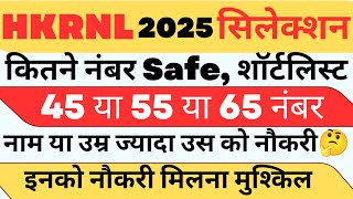 HKRNL BHARTI SELECTION 2025 ! KITNE NUMBER SAFE ! AGE YA NAME PER BHI SHORTLIST ! OFFER LETTER KAB !