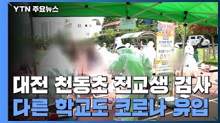 대전 천동초 전교생 검사...다른 학교도 코로나19 유입 / YTN