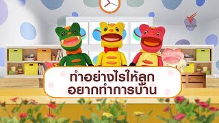 ทำอย่างไรให้ลูกอยากทำการบ้าน : เกร็ดน่ารู้กับตาต้าตีตี้โตโต้ (19 ม.ค. 63)