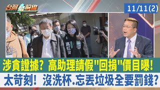 涉貪證據? 高助理請假\