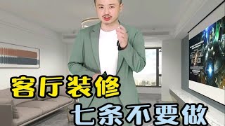 客厅装修这七点不要做，不然一定后悔，多花冤枉钱，设计师帮你客厅装修避坑