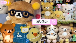 Vlog ₊˚✩귀여운 리락쿠마에 미치면 통장잔고가 사라진다💸택배 언박싱+부산 한정 자갈치 미피 (일본 메루카리,코리락쿠마20주년 팝업,소품샵)