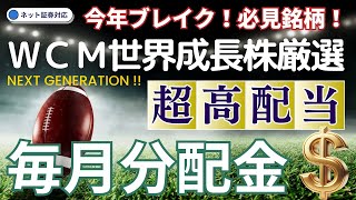 【世界成長株厳選×超高配当！】【今年のブレイク！必見銘柄！】#50 ＷＣＭ世界成長株厳選ファンド（予想分配金提示型）（ネクスト・ジェネレーション） ／高配当投信／米国株式／高配当株／予想分配金提示型