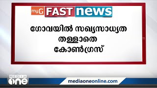 ഗോവയിൽ സഖ്യ സാധ്യത തള്ളാതെ കോൺഗ്രസ്; ഈ മണിക്കൂറിലെ പ്രധാനവാർത്തകൾ...