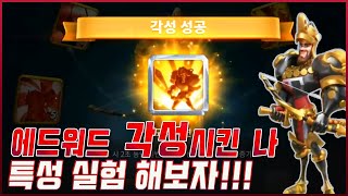 [라오킹] 에드워드 각성 후 특성실험!! 나도 크라쓰있어!! \