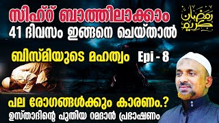 സിഹ്‌റ് ബാത്തിലാക്കാം 41 ദിവസം ഇങ്ങനെ ചെയ്താല്‍❗ബിസ്മി കൊണ്ട് സിഹ്‌റ് ബാത്തിലാക്കുന്നത്❓| BISMI EP 8