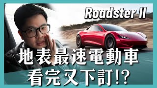 【阿格力】來下訂零百加速一秒的電動超跑Roadster？SpeceX火箭技術加持，地表最速電動車。