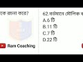 100টি সেরা gk প্রশ্ন wbp u0026 kp 2024 gk class 11 পরীক্ষায় হুবহু কমন প্রশ্ন top 100টি জিকে প্রশ্ন