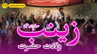 سرود ولادت حضرت زینب(س) | تویی ملیک السماء دخت علی مرتضی چشم و چراغ فاطمه | باصدای امیر کرمانشاهی