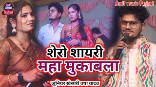 शेरो #शायरी_महा मुकाबला//#उषा_यादव जूनियर खेसारी //superhit stage show shayari video