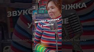 Звукова доріжка у минуле