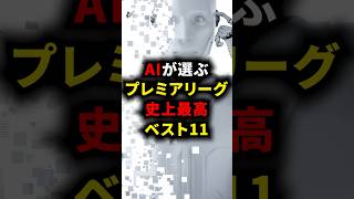 AIが選ぶプレミアリーグ史上最高ベストイレブン #プレミアリーグ #サッカー解説