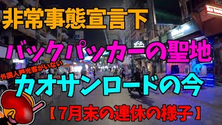 【非常事態宣言下のカオサンロード】バックパッカーの聖地と呼ばれるカオサンロード、外国人観光客がいないカオサンロードって・・・