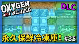 【缺氧】DLC正式版 蓋個永久保鮮冷凍庫 廚房\u0026餐廳完工！35 | oxygen not included |