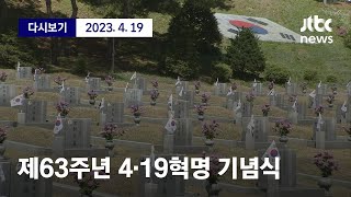 [제63주년 4·19혁명 기념식] 4월 19일 (수) 뉴스특보 풀영상 / JTBC News