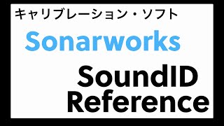 巷で噂のキャリブレーション・ソフト SoundID Reference 測定手順まとめ