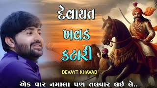 દેવાયત ખવડ કટારી l નમાલા પણ એકવાર હાથમાં તલવાર લય લે l devayt khavad l dayro l Loksahitya-ગુજરાતી