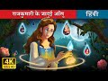 राजकुमारी के जादुई आँसू | Princess's Magic Tears in Hindi | @HindiFairyTales