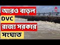 West Bengal Flood Situation: রাজ্যে বন্যা পরিস্থিতি নিয়ে আরও বাড়ল DVC ও রাজ্য সরকারের সংঘাত