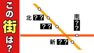 【この街は？】共通する駅名クイズ30問【路線図クイズ】