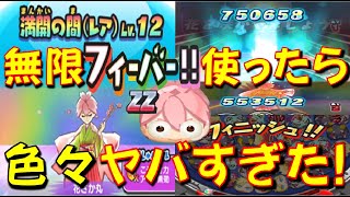 【花さか丸Lv12攻略最終手段でありかも】楽だけど危険 花さか丸Lv12に無限フィーバー使ったら色々大変な事になった!　転生レジェンド 気まぐれゲート　妖怪ウォッチぷにぷに Yo-kai Watch