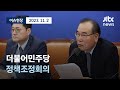 [다시보기] 더불어민주당 정책조정회의-11월 2일 (목) 풀영상  [이슈현장] / JTBC News