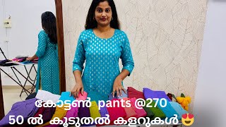 കോട്ടൺ straight bottoms @270 കോട്ടൺ പാന്റുകൾ 270 രൂപക്ക് ​⁠​⁠@SFstorebyAthira