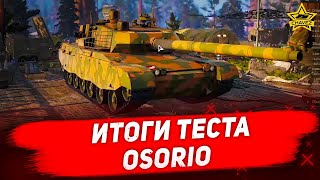 ☝Итоги теста Osorio / Armored Warfare