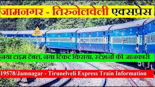 जामनगर - तिरुनेलवेली एक्सप्रेस | Train Information | 19578 Train | Jamnagar - Tirunelveli Express