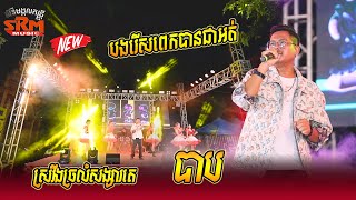 សិរីមង្គលតន្រ្តី ខេត្តបាត់ដំបង | បាប | ស្ដាយក្រោយ | ស្រវឹងច្រលំសង្សារគេ  | សារ៉ាវុធ