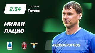 Прогноз и ставка Егора Титова: «Милан» – «Лацио»