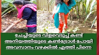 വീഡിയോ എടുക്കാൻ വന്ന അനിയത്തി ചേച്ചിയുടെ കപ്പ വിളവെടുപ്പ് കണ്ട് കണ്ട്രോൾ പോയി അവസാനം വഴക്ക്