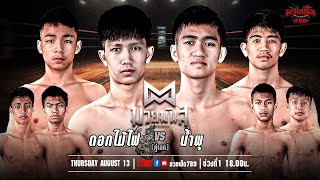 🥊 [Live] ศึกมวยมันส์สนั่นเมือง  | เวทีมวยรังสิต | 13 สิงหาคม 2567