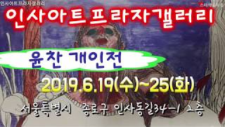 [스타작품특송]인사아트프라자갤러리 2층  윤찬개인전