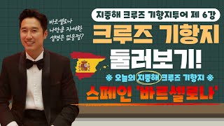 [바르셀로나] 크루즈여행! 기항지투어 준비하셔야죠?? - 누구도 알려주지 않았던 지중해크루즈 기항지투어 특강 6탄