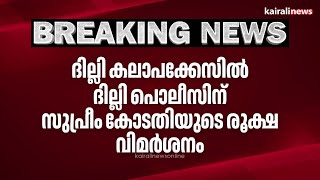 ദില്ലി കലാപക്കേസിൽ ദില്ലി പൊലീസിന് സുപ്രീം കോടതിയുടെ രൂക്ഷ വിമർശനം | Delhi Riots | Supreme Court