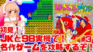 【初見】JKとPC98実機でぽっぷるメイルに挑戦するぞ！女性 攻略ライブ配信Part3 ファルコムの名作アクションRPG！【レトロゲーム】